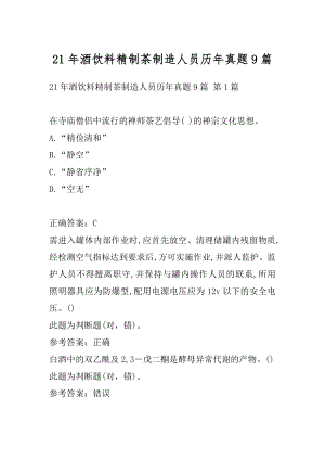 21年酒饮料精制茶制造人员历年真题9篇.docx