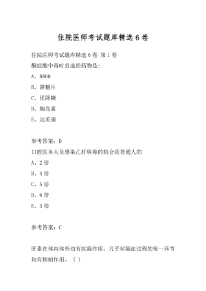 住院医师考试题库精选6卷.docx