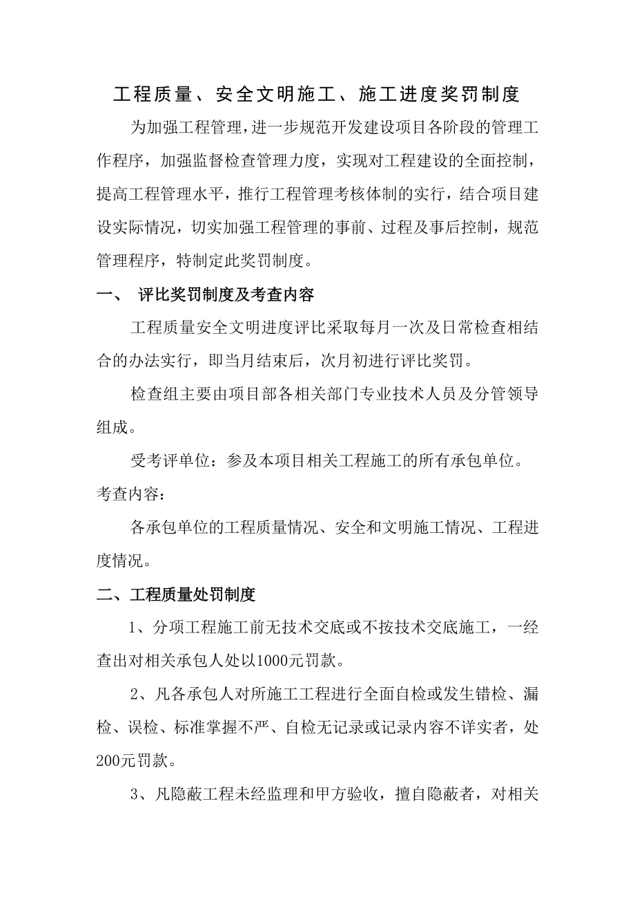 工程质量安全文明施工施工进度奖罚制度.doc_第1页