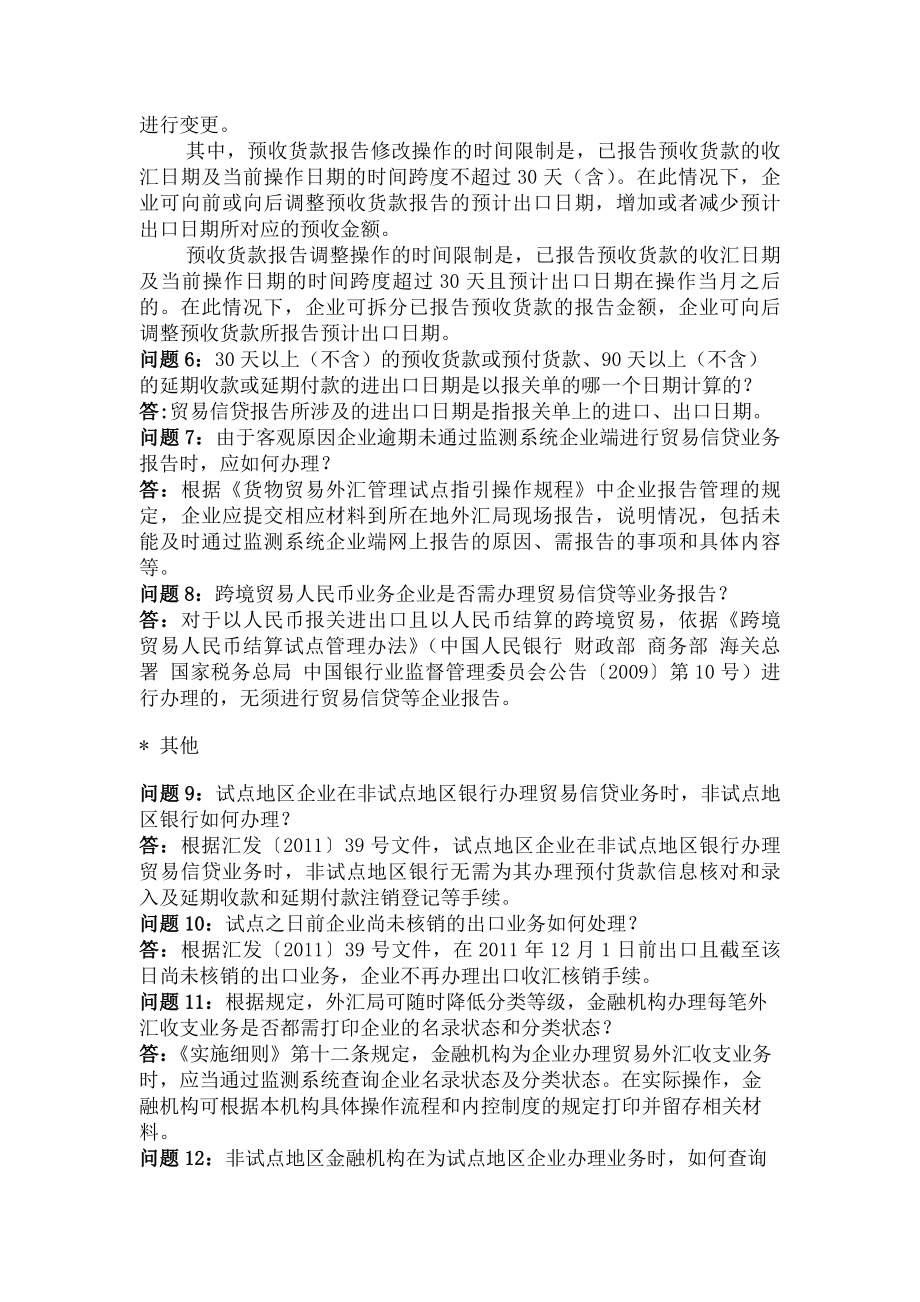 货物贸易外汇管理制度改革试点问题.docx_第2页