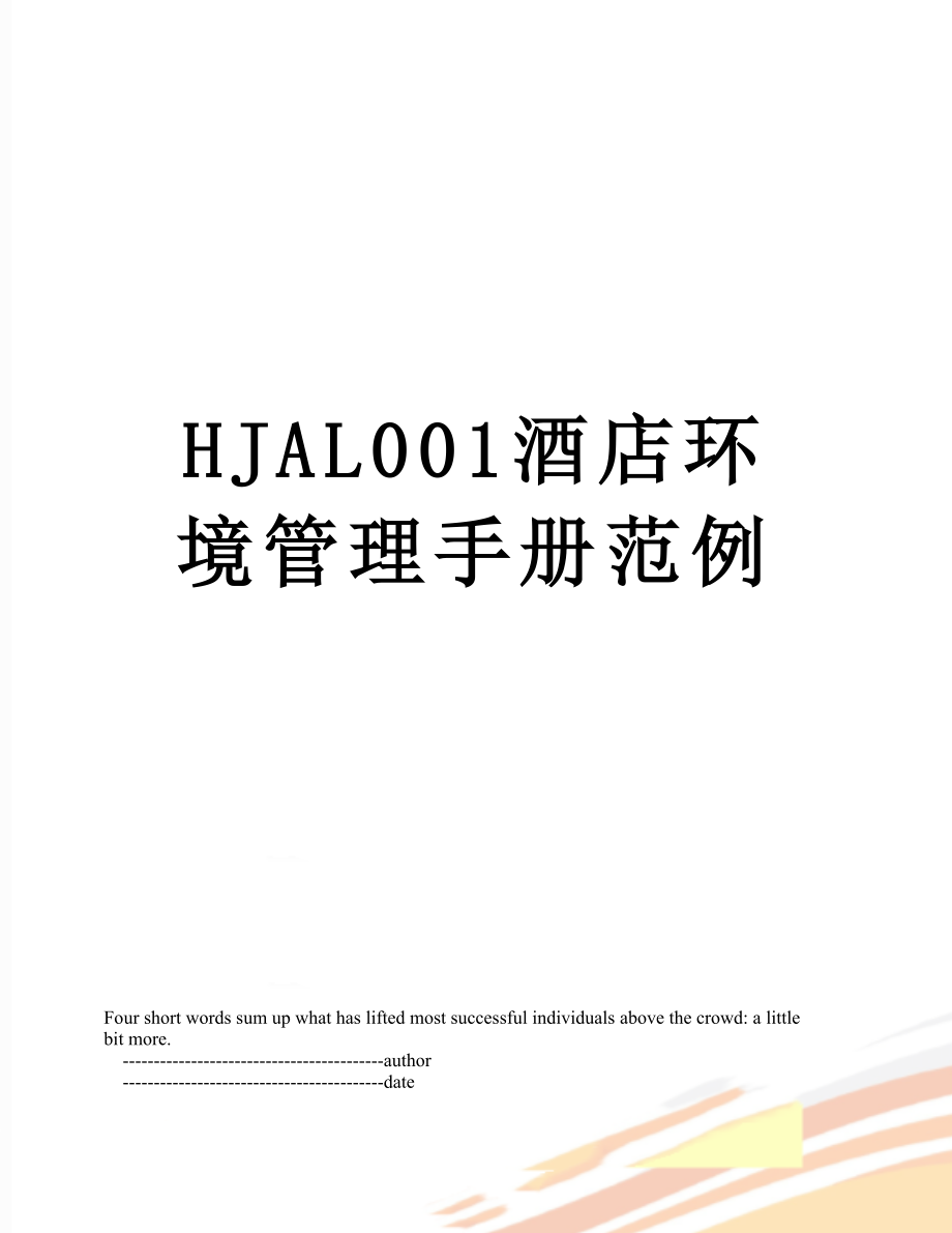 最新HJAL001酒店环境管理手册范例.doc_第1页