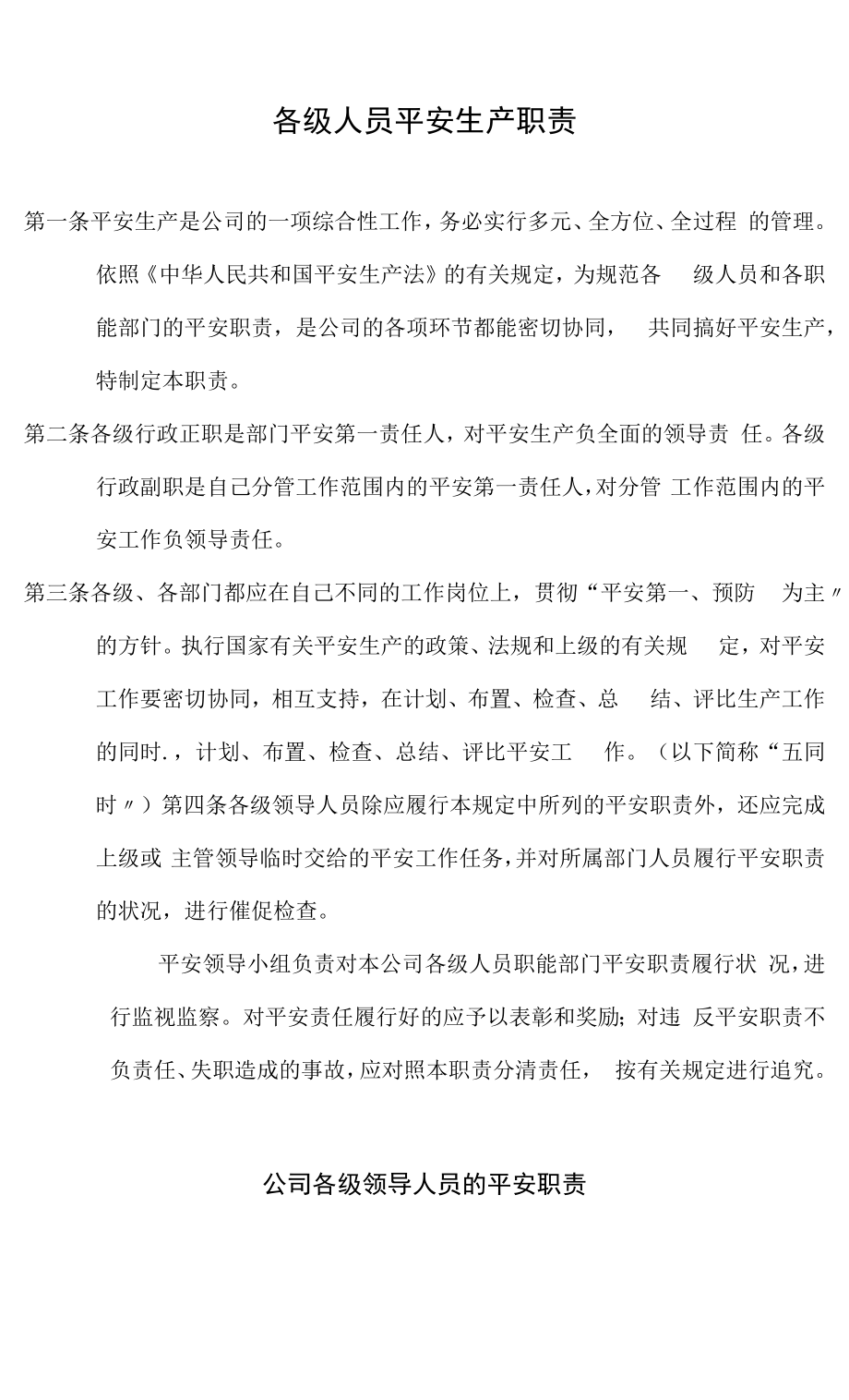 一般制造业安全生产管理责任制.docx_第1页