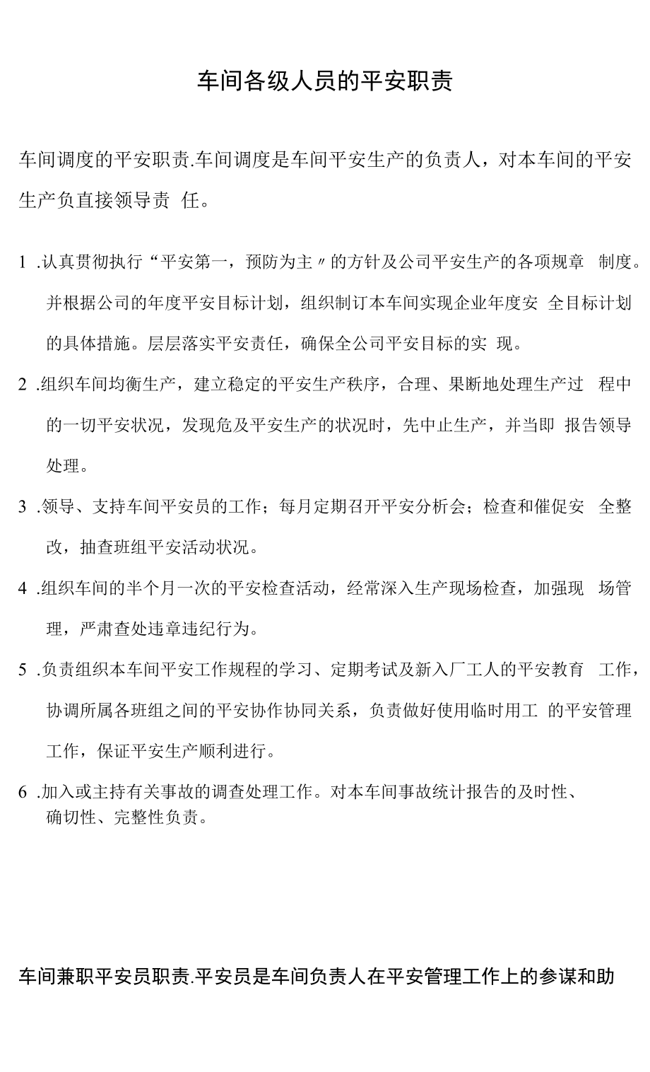 一般制造业安全生产管理责任制.docx_第2页