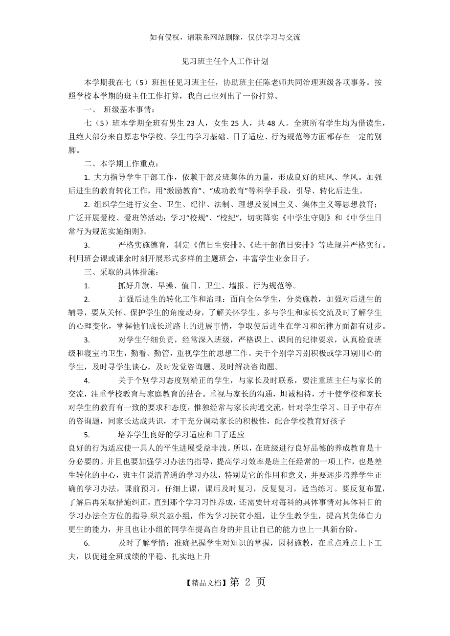 见习班主任个人工作计划.doc_第2页