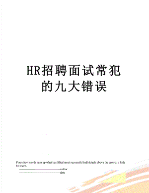 最新HR招聘面试常犯的九大错误.doc