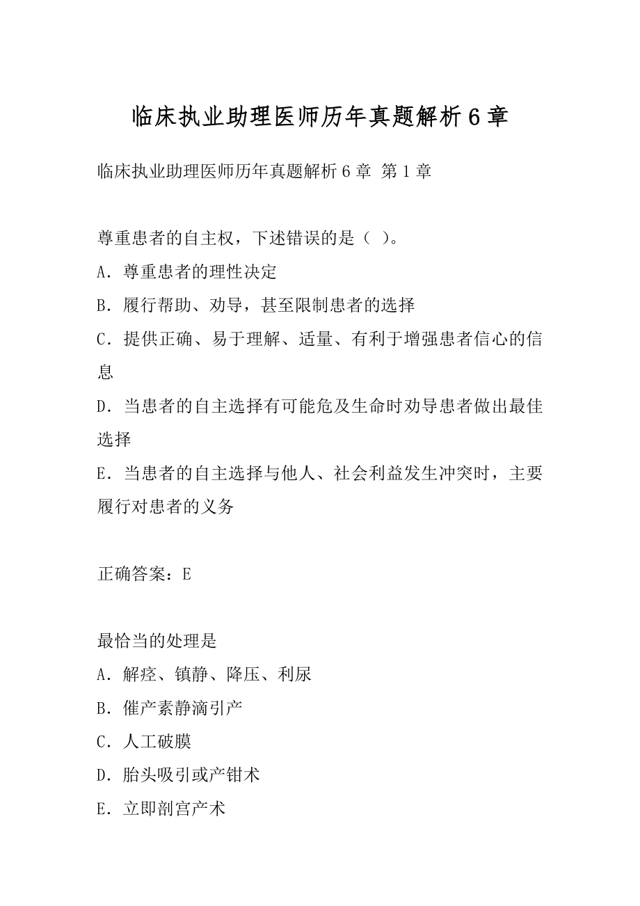 临床执业助理医师历年真题解析6章.docx_第1页