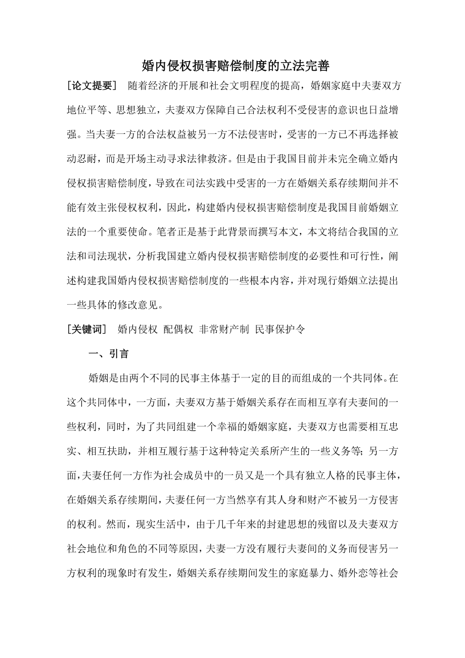 婚内侵权损害赔偿制度的立法完善.doc_第1页