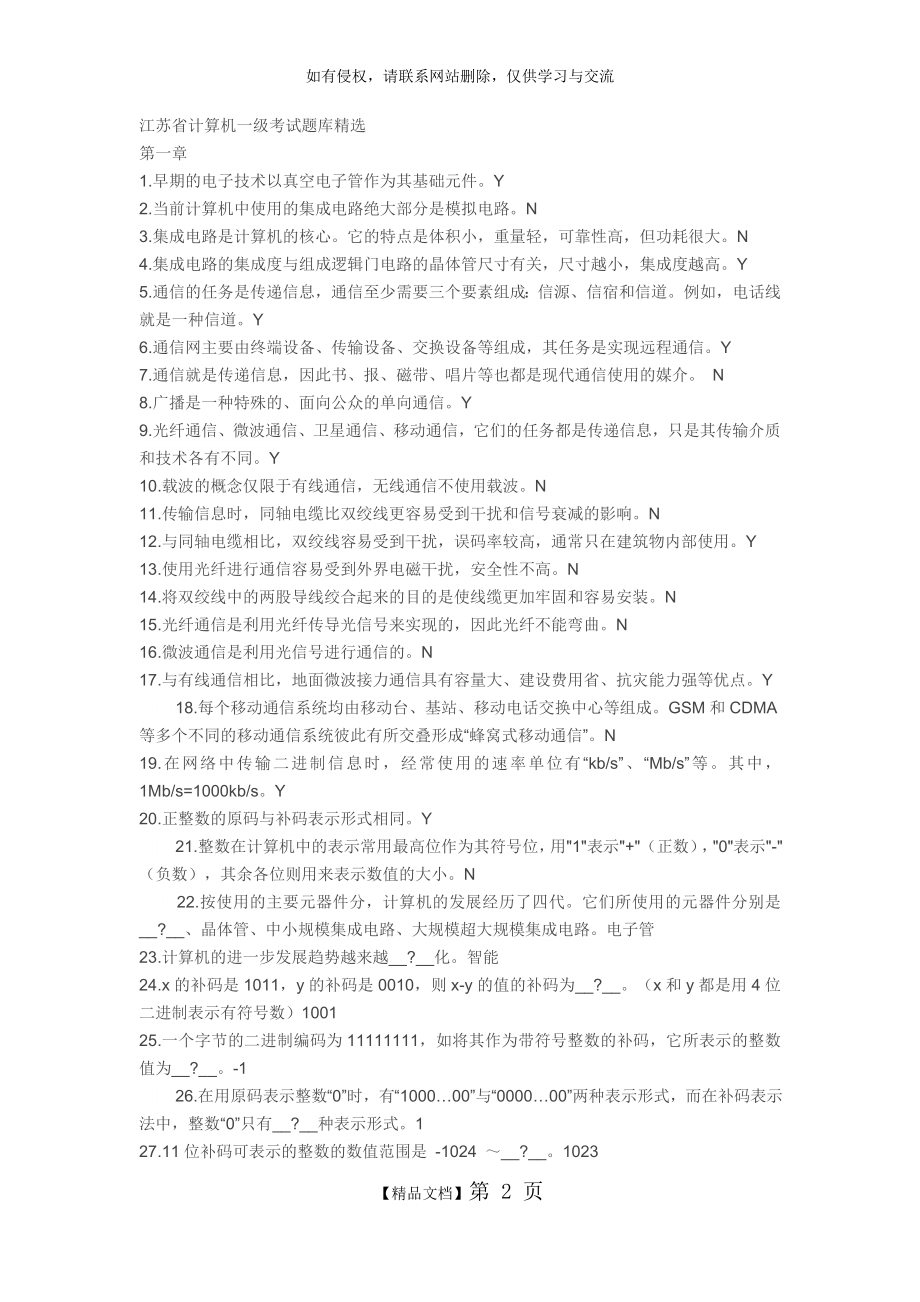 江苏省计算机一级考试题库精选.doc_第2页