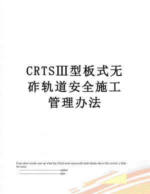 最新CRTSⅢ型板式无砟轨道安全施工管理办法.doc