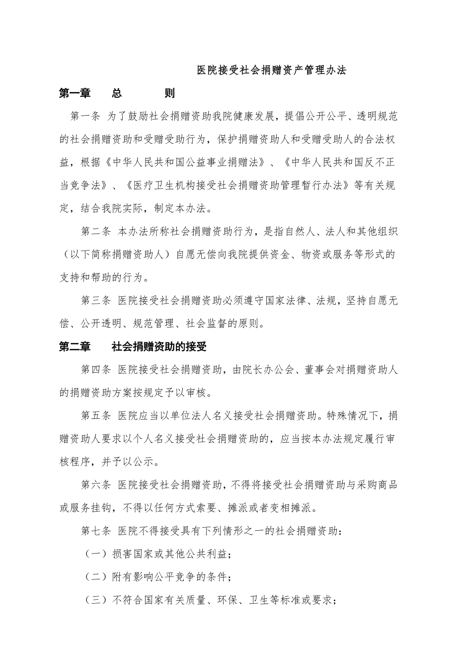 医院捐赠资产管理制度.doc_第1页