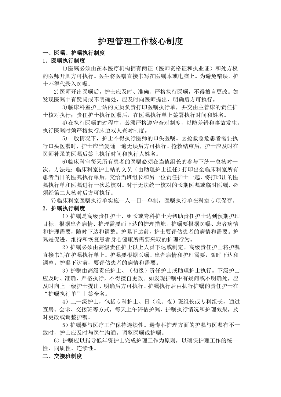 无修改新版护理管理工作核心制度.doc_第1页