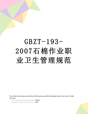 最新GBZT-193-2007石棉作业职业卫生管理规范.doc