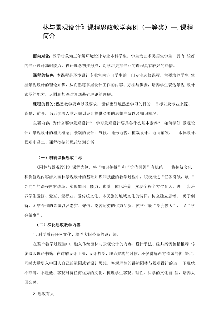 《园林与景观设计》课程思政教学案例（一等奖）.docx_第1页