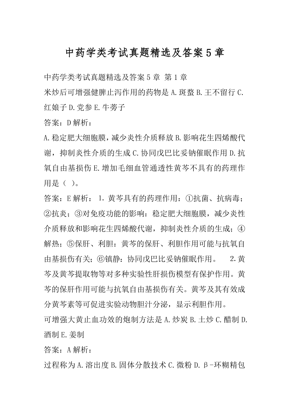 中药学类考试真题精选及答案5章.docx_第1页