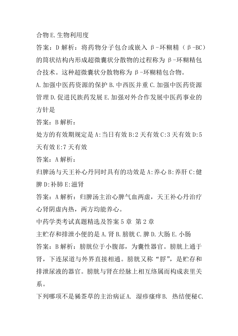 中药学类考试真题精选及答案5章.docx_第2页