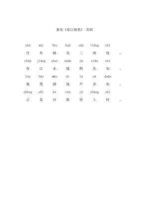 惠崇《春江晓景》(带拼音).doc