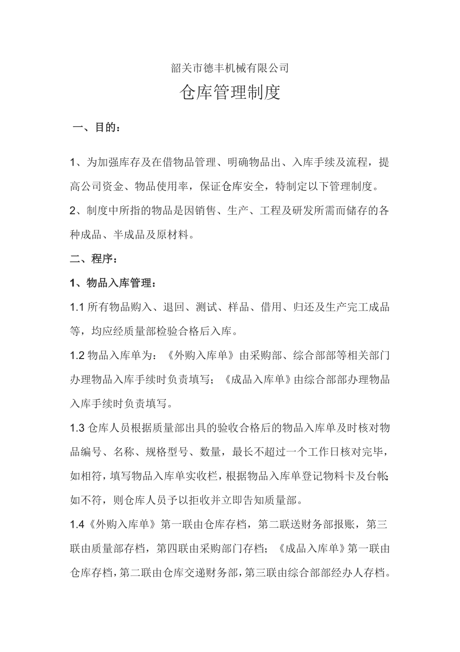 仓库管理制度006.doc_第1页