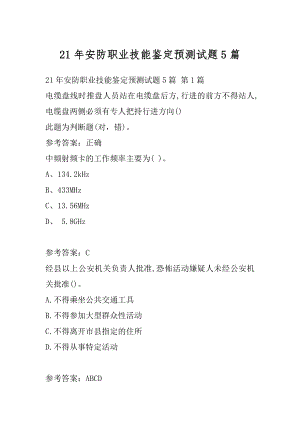 21年安防职业技能鉴定预测试题5篇.docx