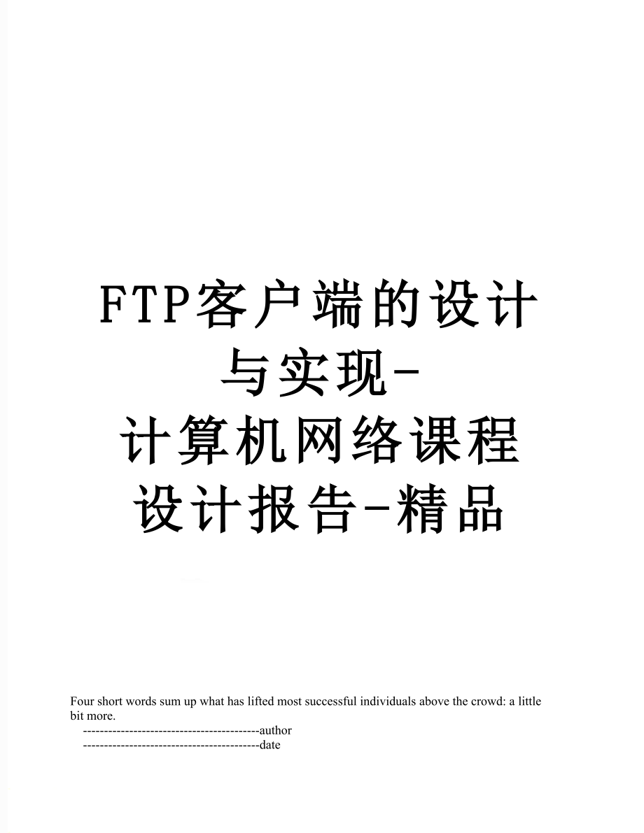 最新FTP客户端的设计与实现-计算机网络课程设计报告-精品.doc_第1页