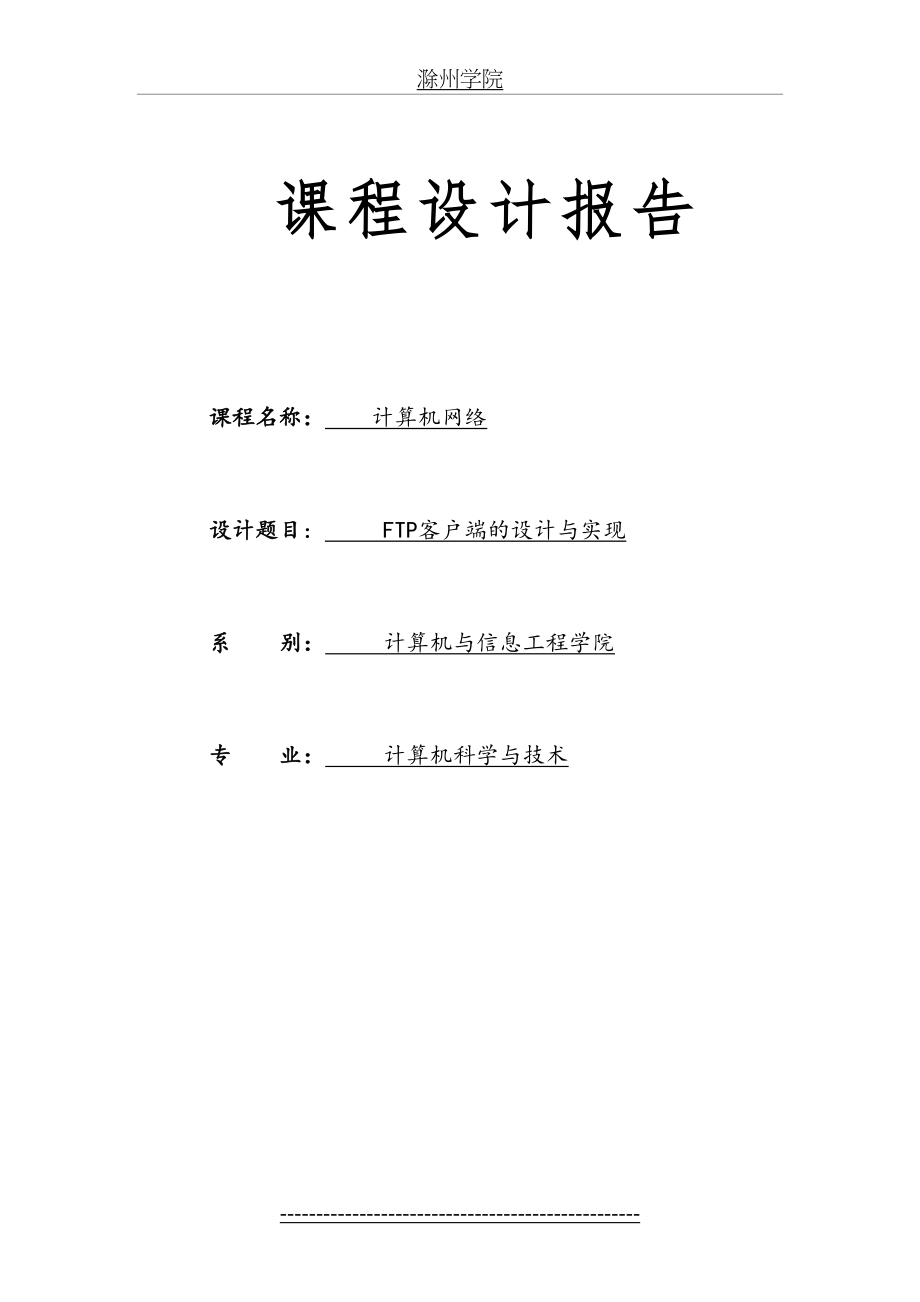 最新FTP客户端的设计与实现-计算机网络课程设计报告-精品.doc_第2页