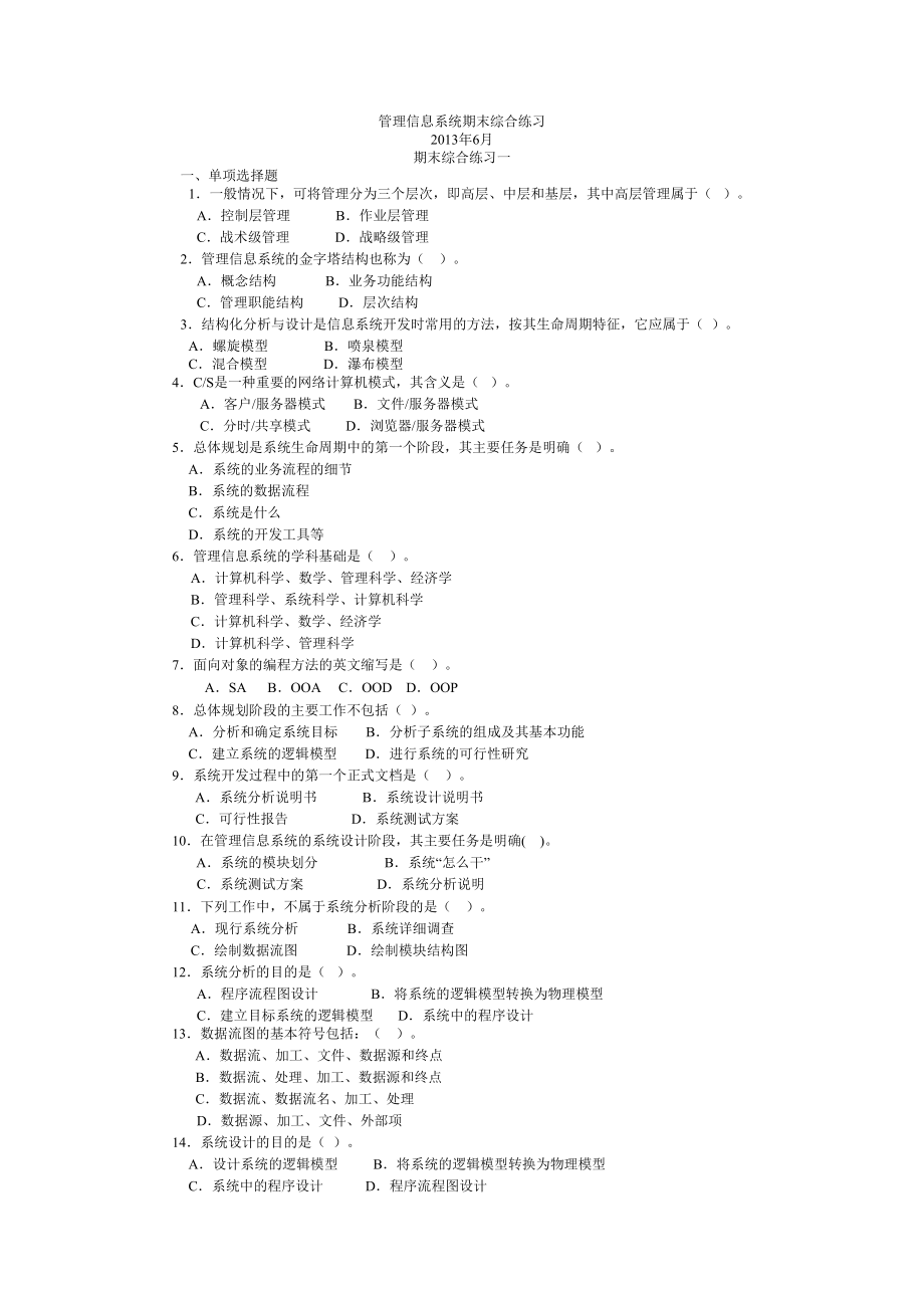 管理信息系统期末综合练习(2013年6月).doc_第1页
