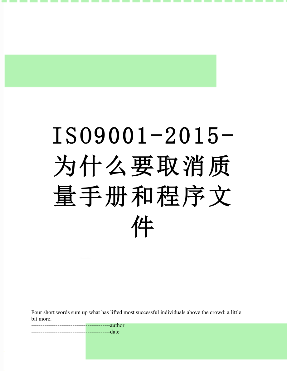 最新iso9001--为什么要取消质量手册和程序文件.docx_第1页