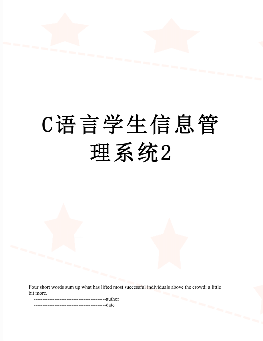 最新C语言学生信息管理系统2.doc_第1页