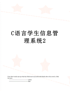 最新C语言学生信息管理系统2.doc