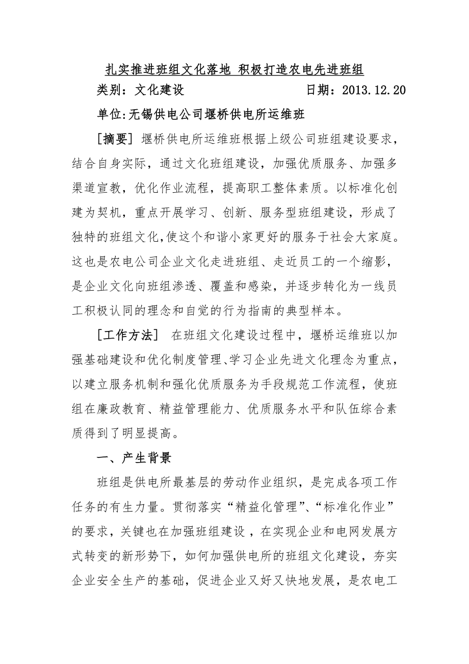 班组建设典型经验(堰桥供电所运维班).doc_第1页