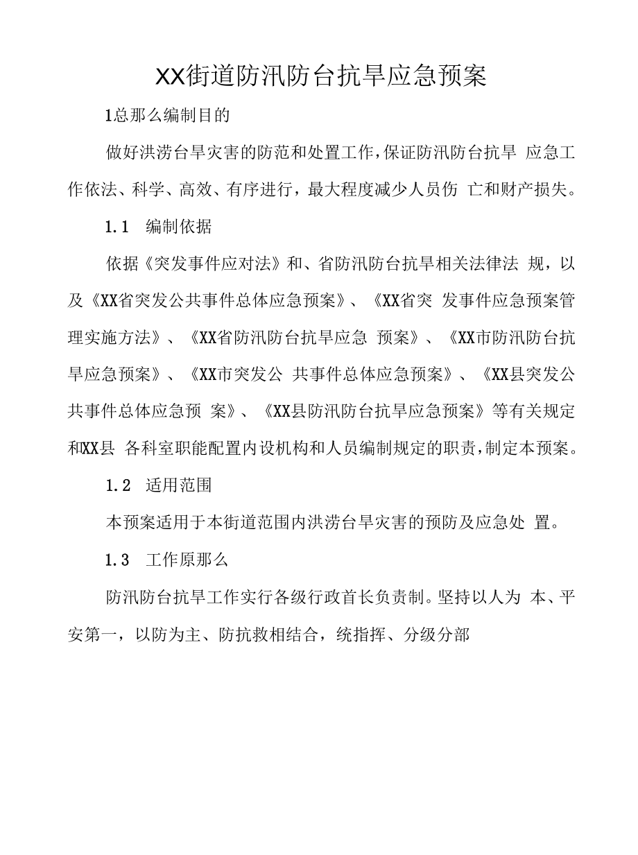 XX街道防汛防台抗旱应急预案.docx_第1页