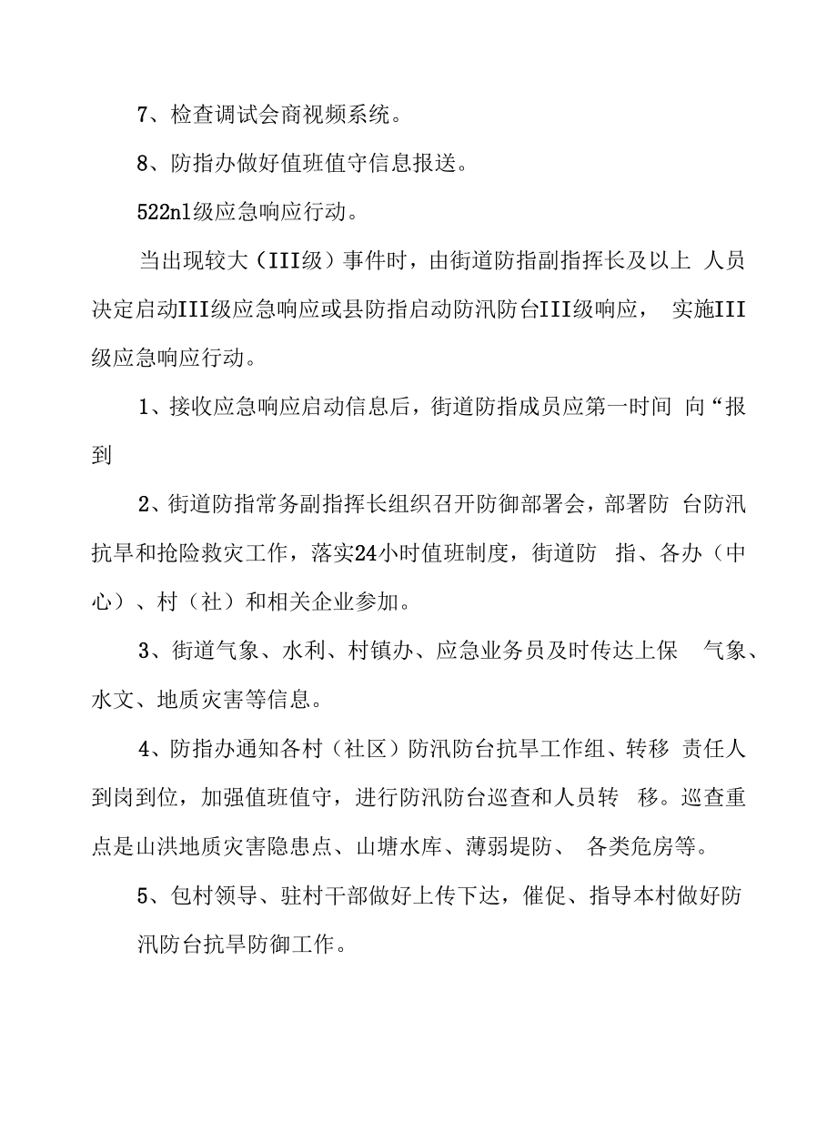 XX街道防汛防台抗旱应急预案.docx_第2页