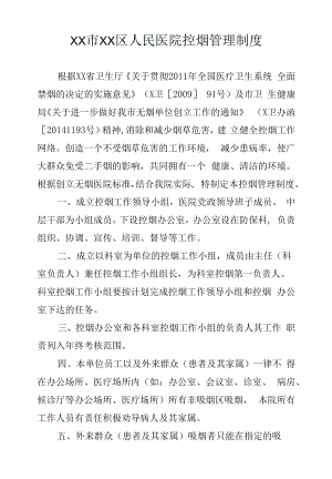 区级综合医院控烟管理制度.docx