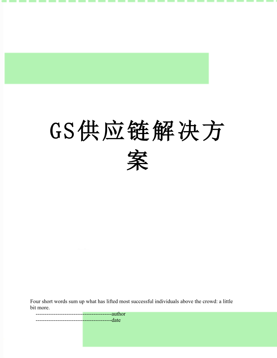 最新GS供应链解决方案.doc_第1页