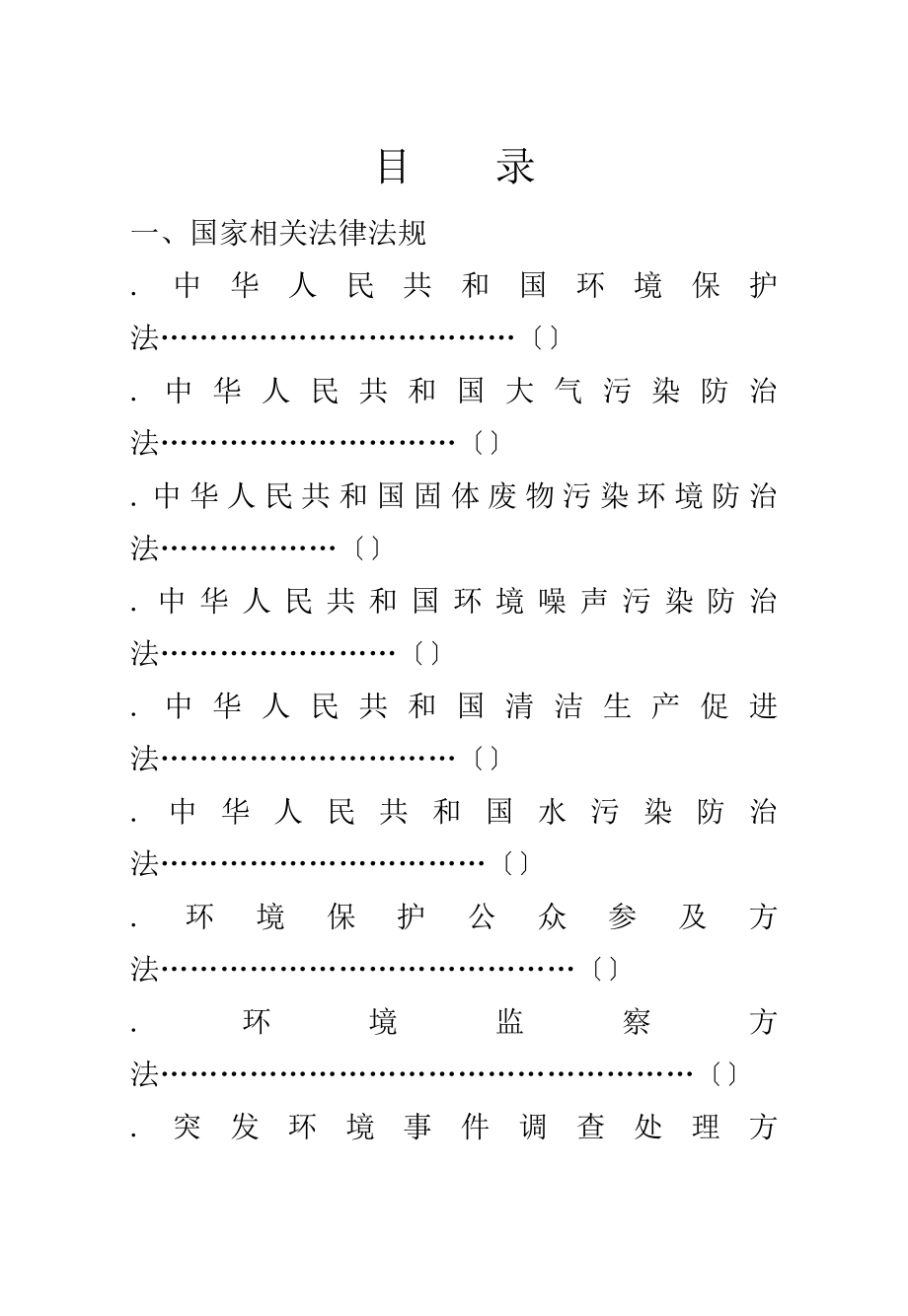 环境管理制度汇编环境因素辨识清单环境应急预案.doc_第1页