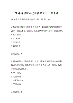 21年电信职业技能鉴定每日一练7卷.docx