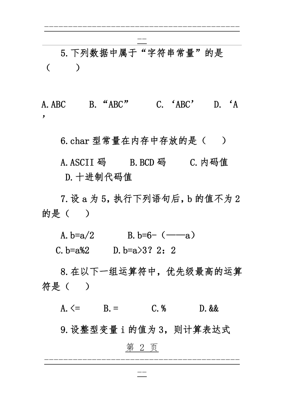 c语言程序设计模拟题1(14页).doc_第2页