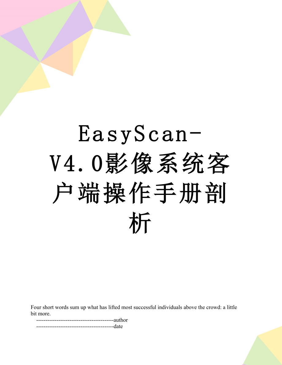 最新EasyScan-V4.0影像系统客户端操作手册剖析.doc_第1页