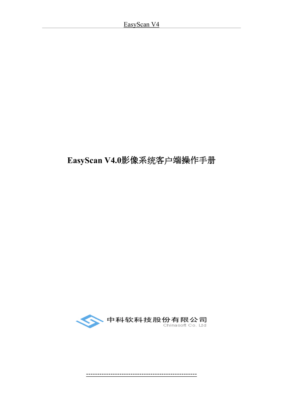 最新EasyScan-V4.0影像系统客户端操作手册剖析.doc_第2页