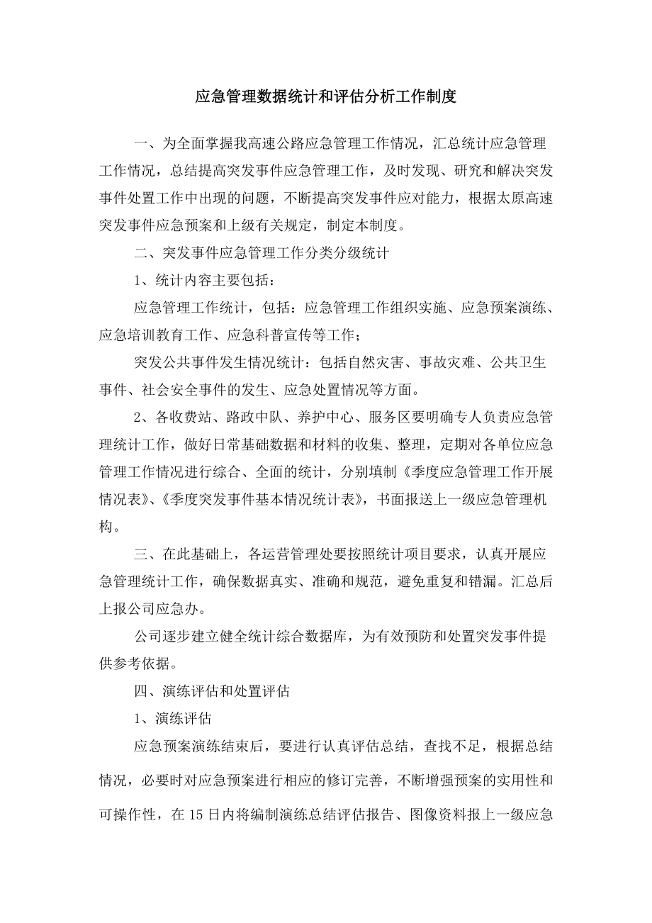 突发事件应急总结和评估分析工作制度.doc_第1页