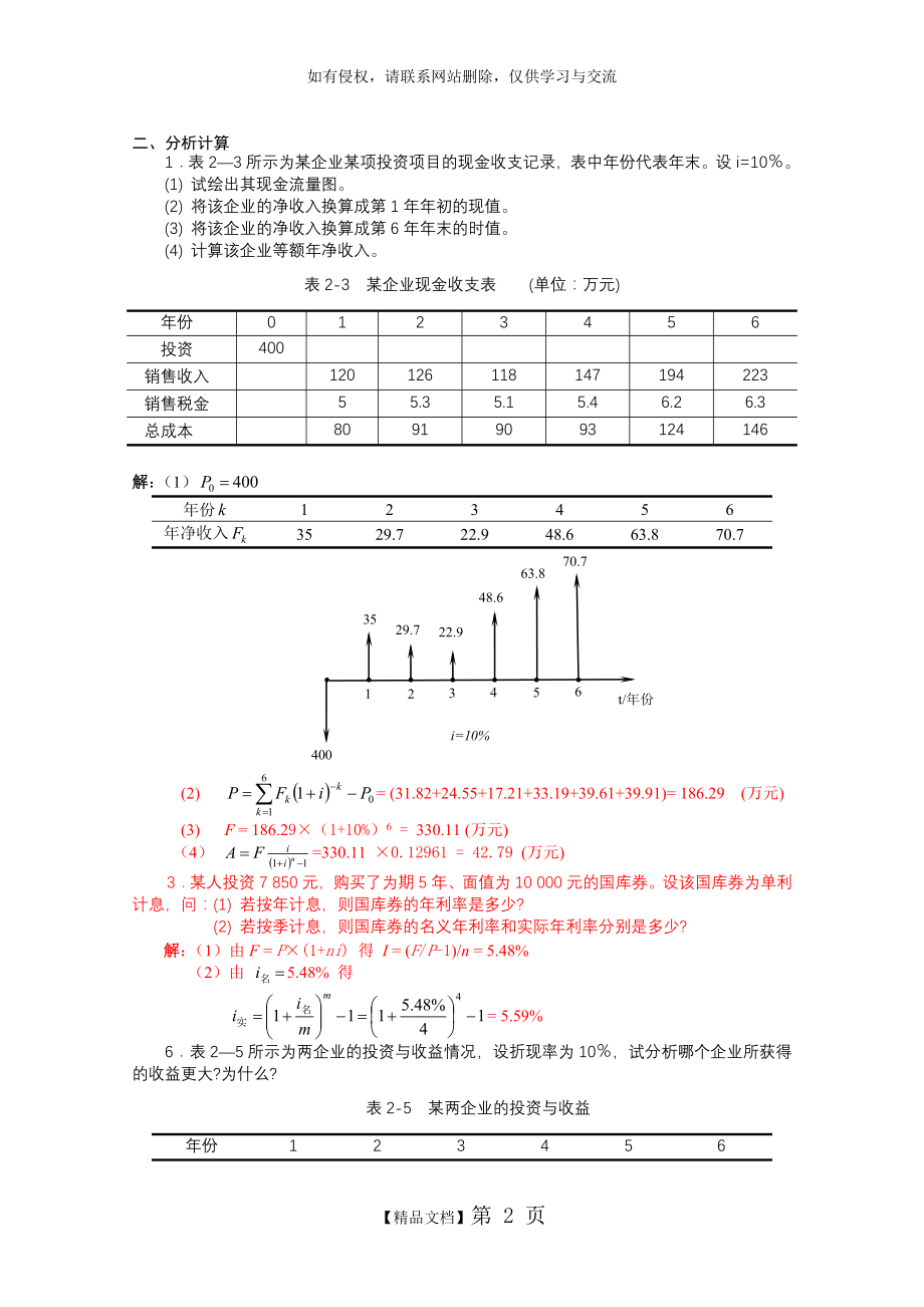 水工程经济课后习题答案1.doc_第2页