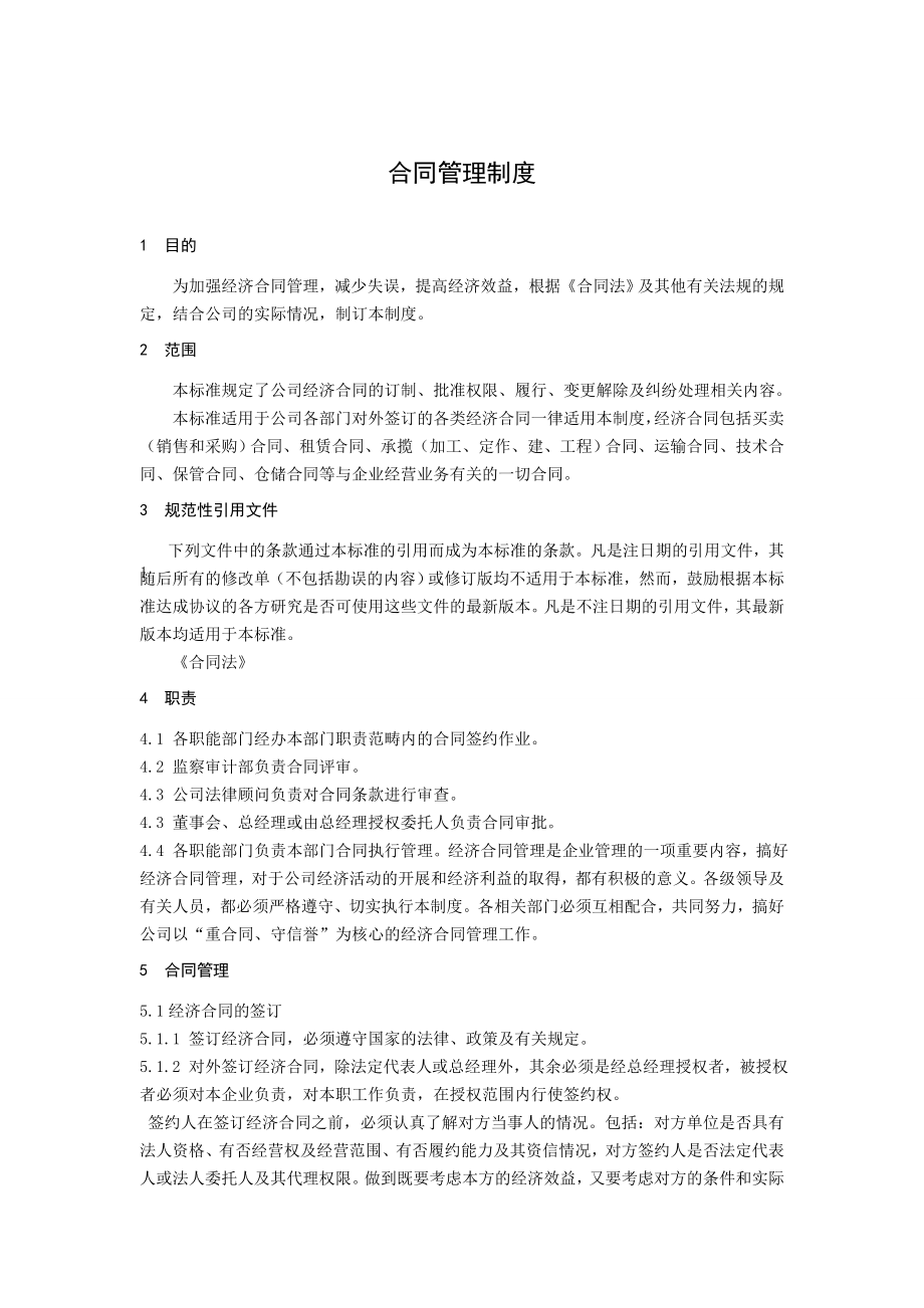 合同管理制度附流程图.doc_第1页