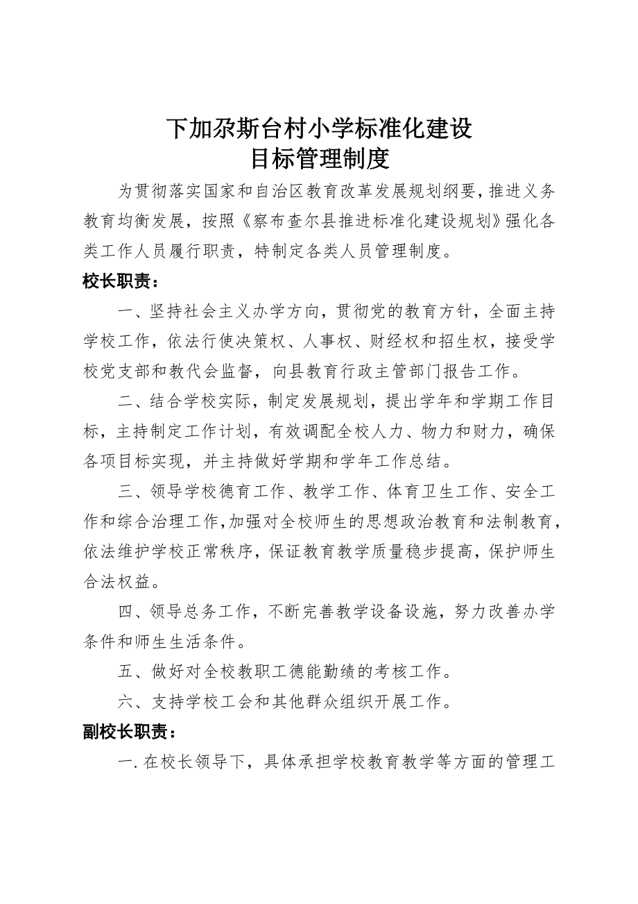 校标准化建设目标管理制度.doc_第1页