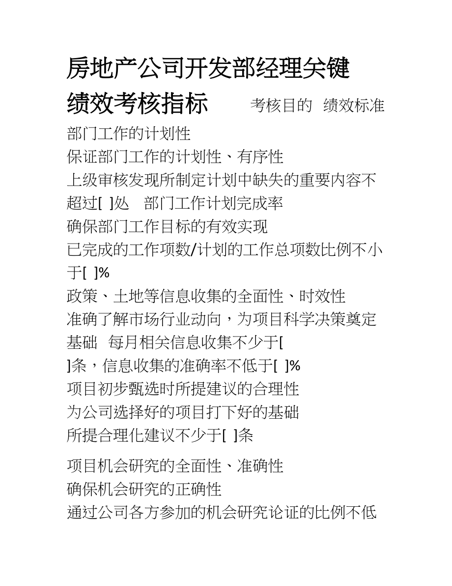 房地产公司开发部经理关键考核指标.doc_第1页