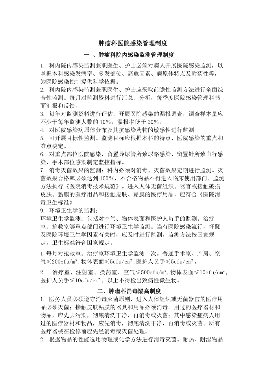 肿瘤科院内感染制度.docx_第1页