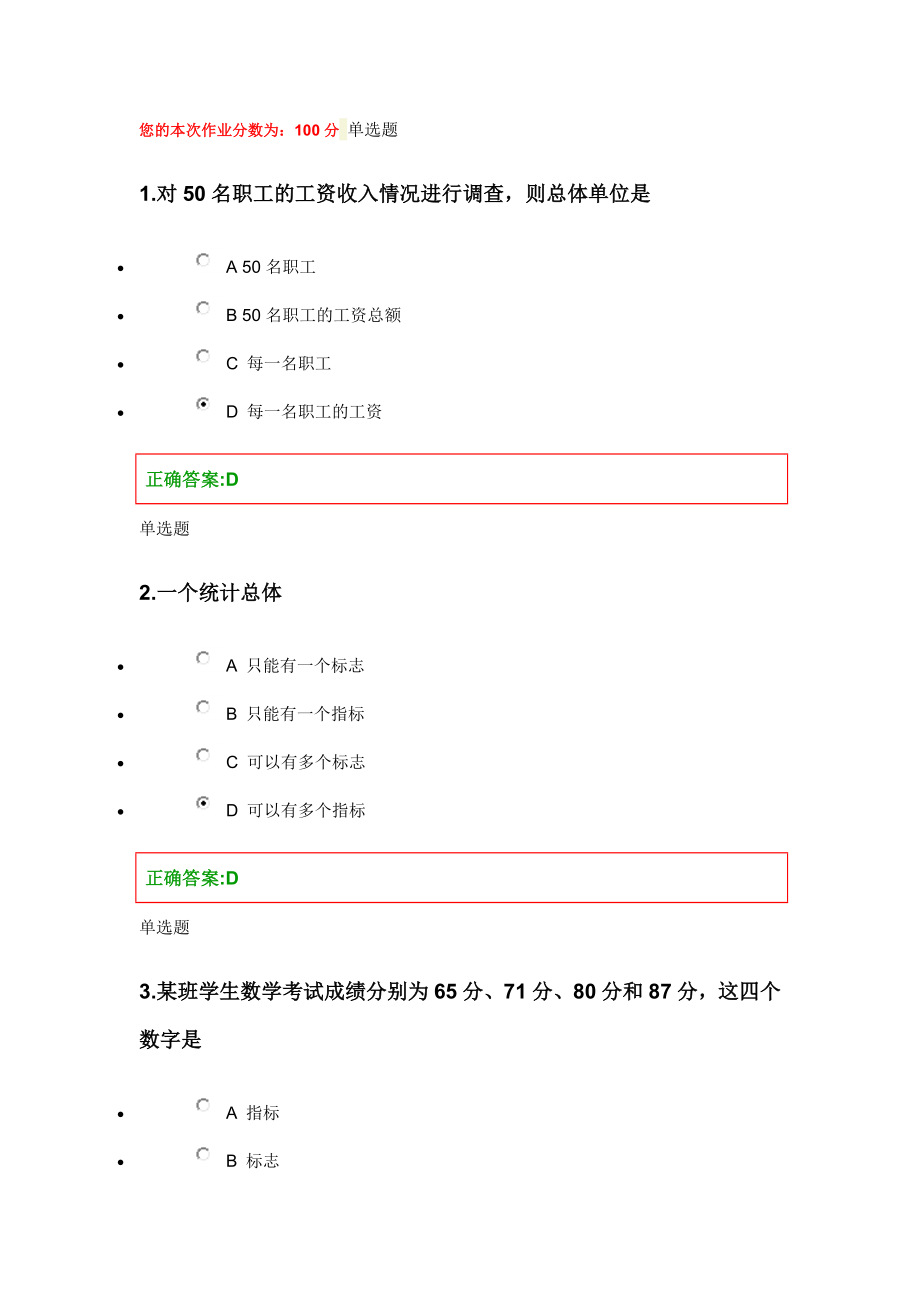 浙江大学继续教育学院管理统计学在线作业1-8.doc_第1页