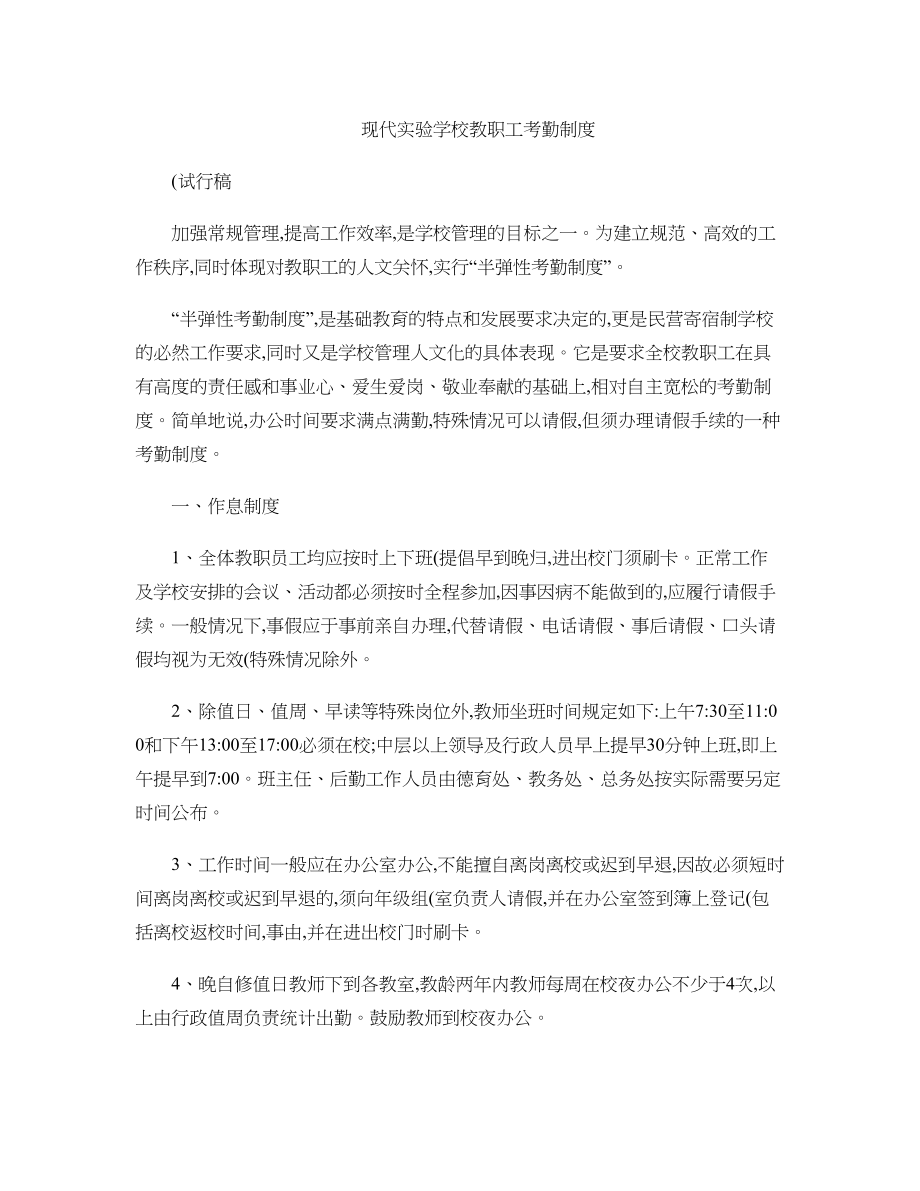 现代实验学校教职工考勤制度.docx_第1页