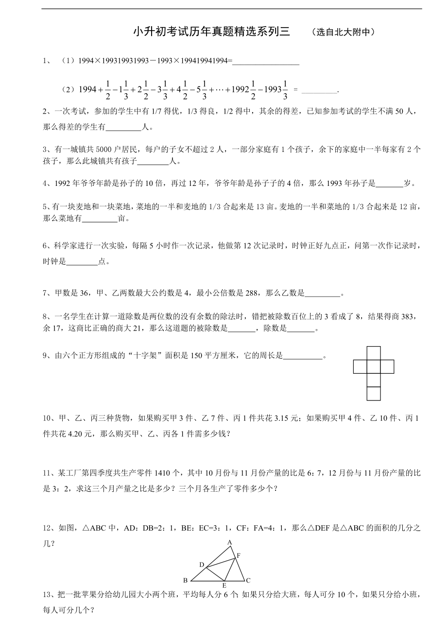 小升初考试历年真题精选数学.doc_第1页