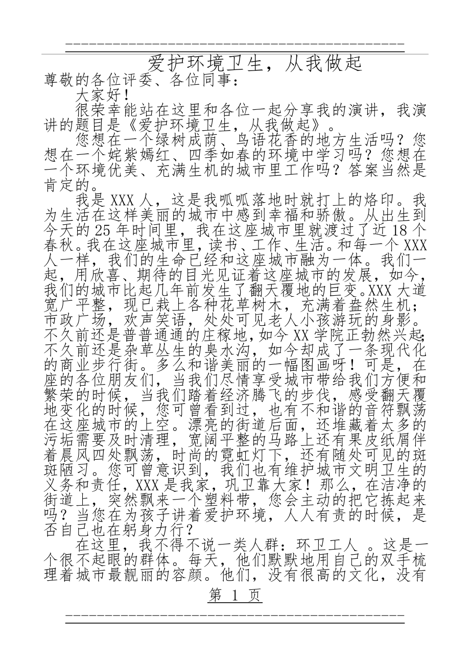 “爱护环境卫生,从我做起”演讲稿(2页).doc_第1页