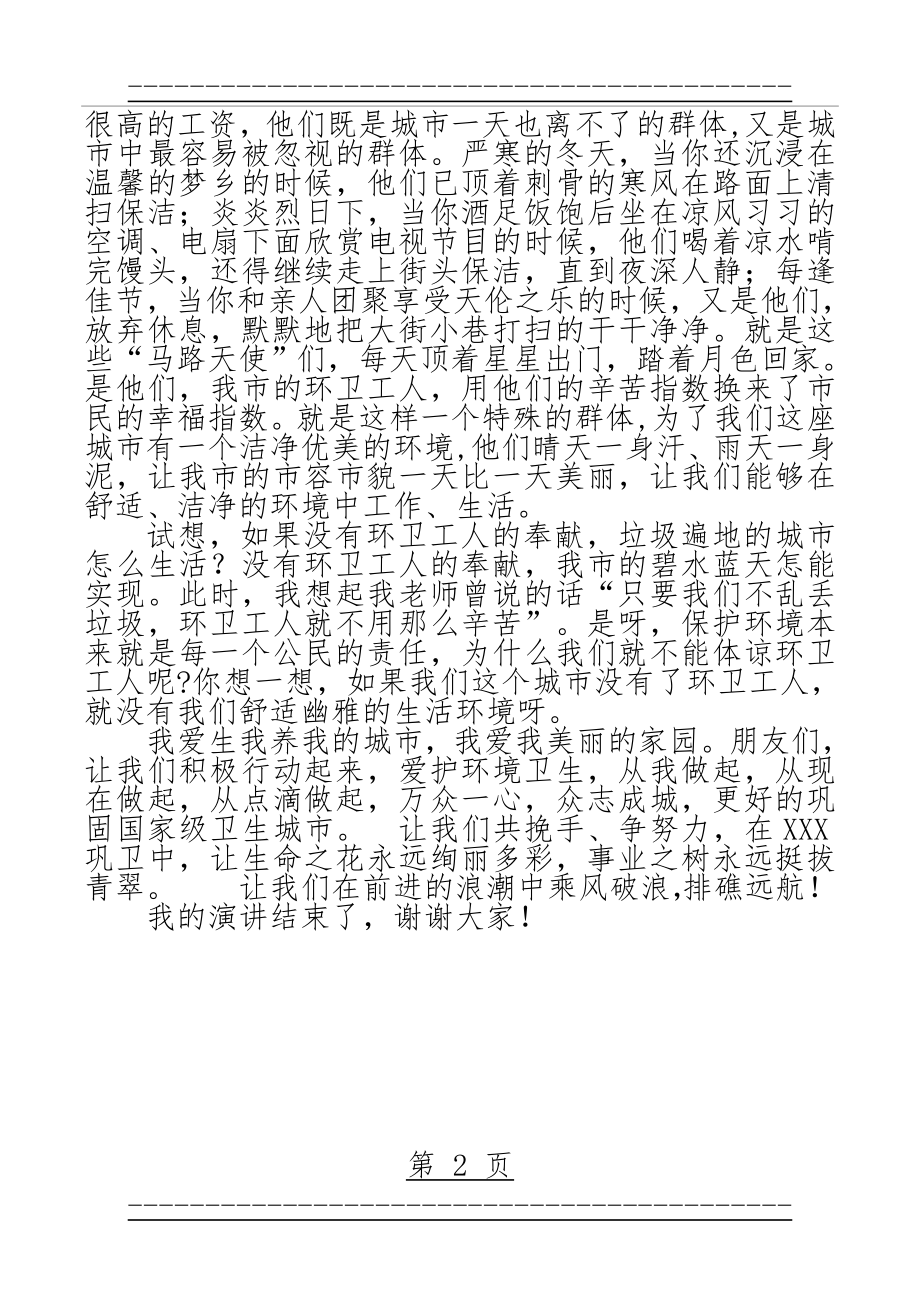 “爱护环境卫生,从我做起”演讲稿(2页).doc_第2页