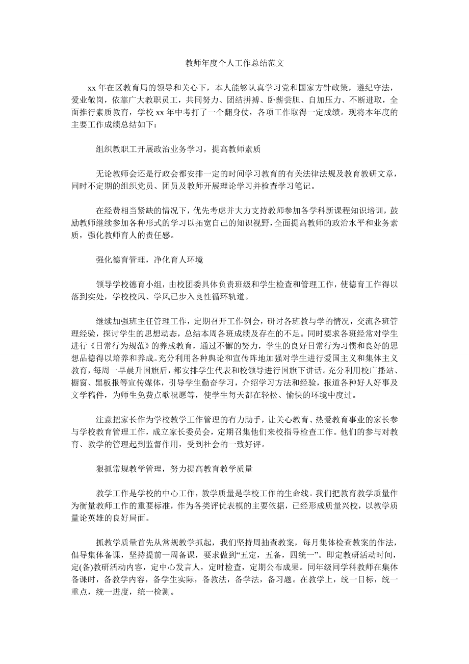 教师年度个人工作汇报范文.doc_第1页